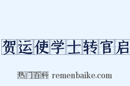 贺运使学士转官启是什么意思的图片